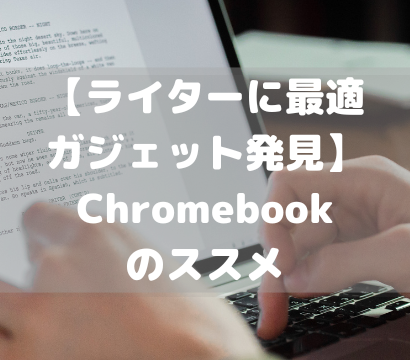 【ライターに最適ガジェット発見】Chromebookのススメ