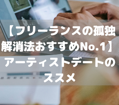 【フリーランスの孤独解消法おすすめNo.1】アーティストデートのススメ