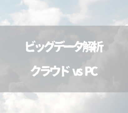 ビッグデータ解析におけるクラウドコンピューティング vs 自前PC：スペックの違いと使い分け