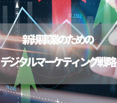 新規事業のためのデジタルマーケティング戦略