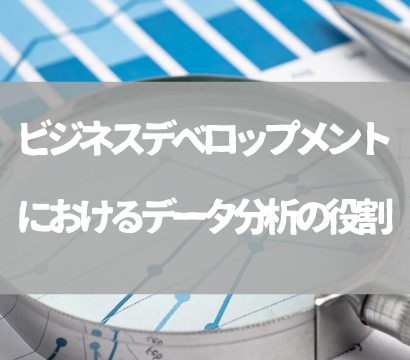 ビジネスデベロップメントにおけるデータ分析の役割