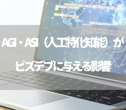 AGI・ASI（人工特化知能）がビズデブに与える影響