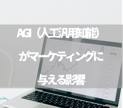 AGI（人工汎用知能）がマーケティングに与える影響