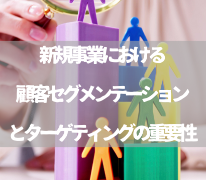 新規事業における顧客セグメンテーションとターゲティングの重要性