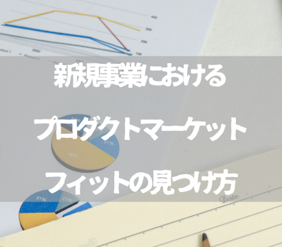 新規事業におけるプロダクトマーケットフィットの見つけ方