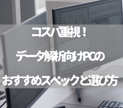 コスパ重視！ビッグデータ解析向けPCのおすすめスペックと選び方