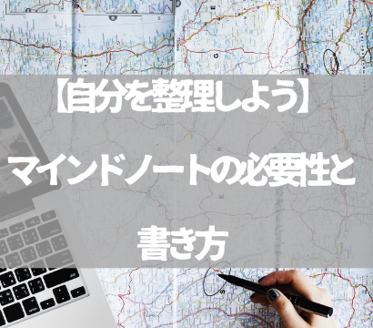 【自分を整理しよう】マインドノートの必要性と書き方