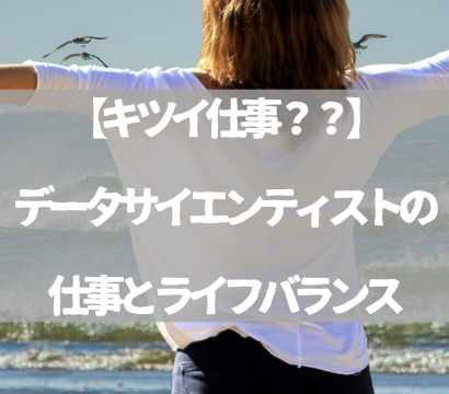 【キツイ仕事？？】データサイエンティストの仕事とライフバランス