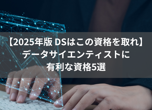 【2025年版 DSはこの資格を取れ】データサイエンティストに有利な資格5選