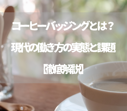 コーヒーバッジングとは？現代の働き方の実態と課題【徹底解説】