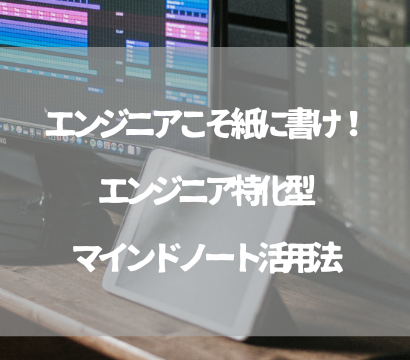 エンジニアの生産性を劇的に上げる！マインドノート活用法【思考整理・学習・設計】