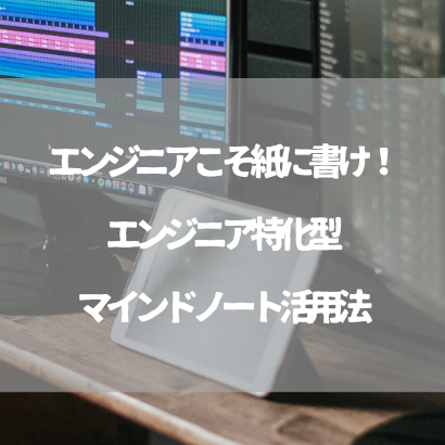 エンジニアの生産性を劇的に上げる！マインドノート活用法【思考整理・学習・設計】