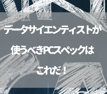 データサイエンティスト向けPCの選び方！必須スペックを徹底解説