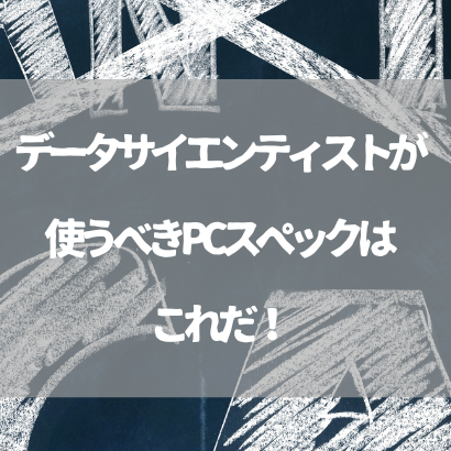 データサイエンティスト向けPCの選び方！必須スペックを徹底解説