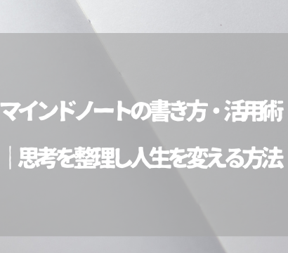 マインドノートの書き方・活用術｜思考を整理し人生を変える方法