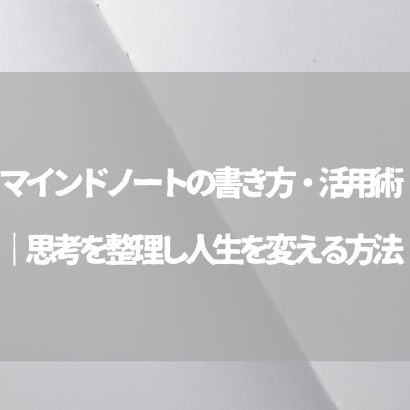マインドノートの書き方・活用術｜思考を整理し人生を変える方法