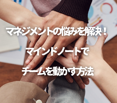 マネジメントの悩みを解決！マインドノートでチームを動かす方法