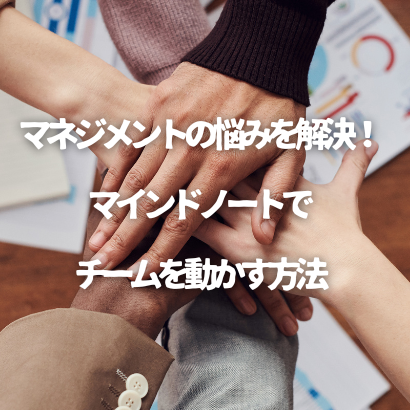 マネジメントの悩みを解決！マインドノートでチームを動かす方法