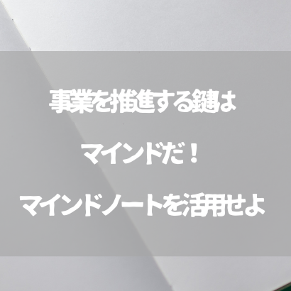事業を推進する鍵はマインドだ！マインドノートを活用せよ