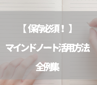 【保存必須！】マインドノート活用方法全例集