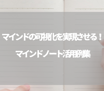 マインドの可視化を実現させる！マインドノート活用例集