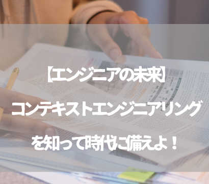 コンテキストエンジニアリングを知って時代に備えよ！