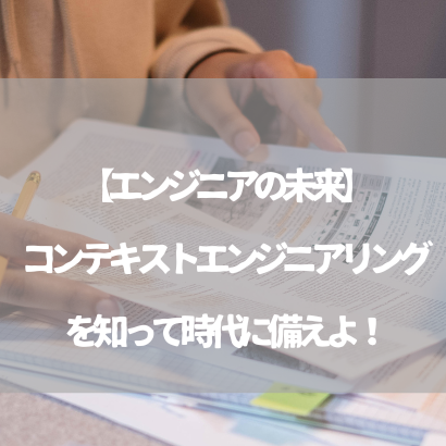 コンテキストエンジニアリングを知って時代に備えよ！