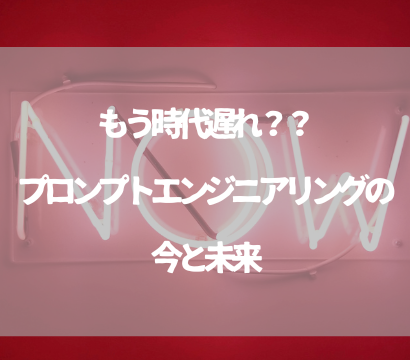 プロンプトエンジニアリングは時代遅れ？AI時代に必須のスキルを徹底解説