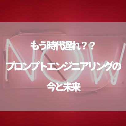 プロンプトエンジニアリングは時代遅れ？AI時代に必須のスキルを徹底解説