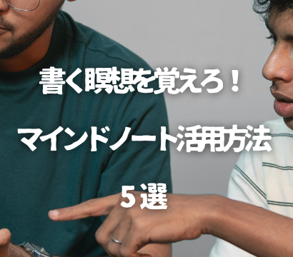 書く瞑想を覚えろ！マインドノート活用方法5選