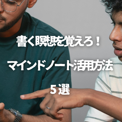 書く瞑想を覚えろ!マインドノート活用方法5選