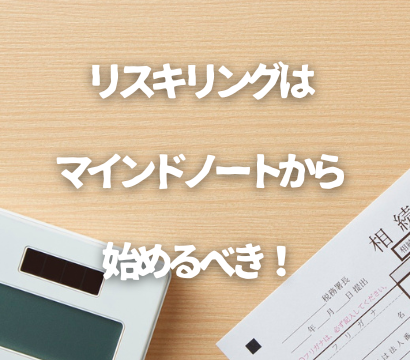 リスキリングはマインドノートから始めるべき！