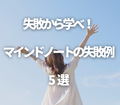 失敗から学べ！マインドノートの失敗例5選