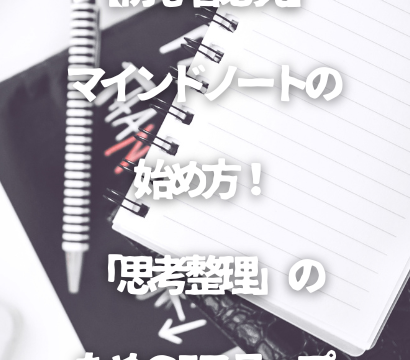 【初心者必見】マインドノートの始め方！人生を変える「思考整理」のための5ステップ