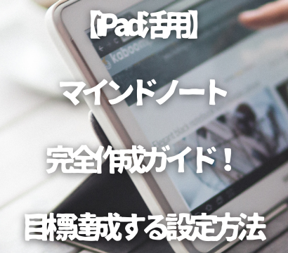 【iPad活用】マインドノート完全作成ガイド！思考を整理し目標達成するアプリと設定
