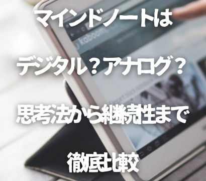 マインドノートはデジタル？アナログ？思考法から継続性まで徹底比較