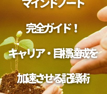 【30代向け】マインドノート完全ガイド！キャリア・目標達成を加速させる記録術
