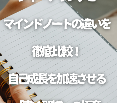 ジャーナリングとマインドノートの違いを徹底比較！自己成長を加速させる「書く習慣」の極意