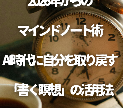 2026年からのマインドノート術：AI時代に自分を取り戻す「書く瞑想」と写活の活用法