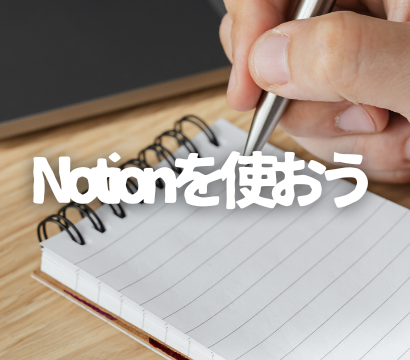 今更だがNotionを使おうよ！AI時代を生き抜く知的生産の生存戦略